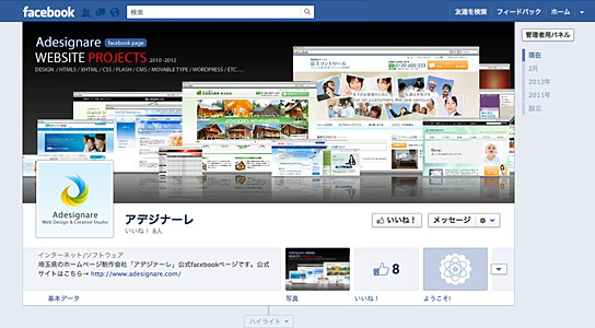 facebookページ制作 タイムライン導入