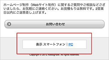 スマートフォン表示の切替